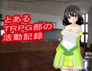 【とあるＴＲＰＧ部の活動記録】ＡＲＡ２e キャペーン　第一話