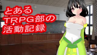 【とあるＴＲＰＧ部の活動記録】ＡＲＡ２e キャペーン　第一話