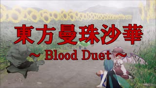 東方曼珠沙華 ～Blood Duet～　EpisodeⅡ