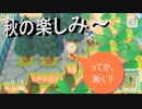 【あつまれ どうぶつの森】　第九十幕　島改造の最中で秋の新要素採取～ってか今更？