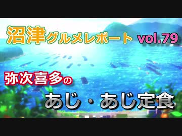 【ラブライブ！サンシャイン】沼津グルメレポートvol.79