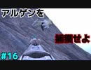 #16【ぼっちARK】ソロでも楽しいサバイバル生活【ＰＣ版】実況プレイ第１６回『アルゲンタヴィス』