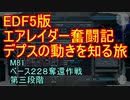 【地球防衛軍５】エアレイダー奮闘記　フォボスの恐ろしさを知る旅　M８１【実況】