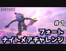 【Fortnite】チャプター2シーズン4フォートナイトメアチャレンジ＃１