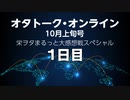 オタトーク・オンライン10月上旬号〜栄ヲタまるっと大感想戦スペシャル〜・1日目