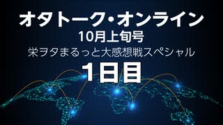 オタトーク・オンライン10月上旬号〜栄ヲタまるっと大感想戦スペシャル〜・1日目