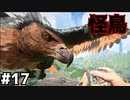#17【ぼっちARK】ソロでも楽しいサバイバル生活【ＰＣ版】実況プレイ第１７回『怪鳥アルゲンタヴィス捕獲作戦』