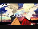 【手描きwrwrd】大っ嫌いだ