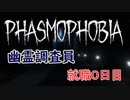 【ホラーゲーム】Phasmophobiaで仕事をしてみた【就職０日目】