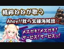 【桃鈴ねね】Ahoy!! 我ら宝鐘海賊団☆【ホロライブ】