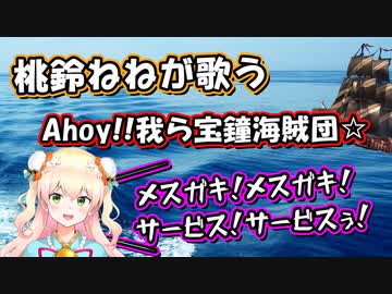 【桃鈴ねね】Ahoy!! 我ら宝鐘海賊団☆【ホロライブ】