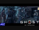 【Ghost of Tsushima】決戦！金田城 #07【実況】
