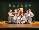 【Starry Spakle_】舞台少女心得【踊ってみた】