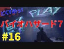 どくTの[ホラゲー][BIOHAZARD7]#16
