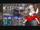 【kenshi】とある国奪り物語　#3【ゆっくり実況】