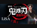 LiSA「炎/Homura off vocal」Guitar cover