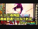 【設定１でも】A-SLOT偽物語　機械割通り出なければ罰ゲームPartFINAL【やれたのか】