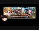 【FGO】 それでも卑弥呼を引きたい 【ゆっくり実況】
