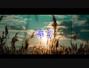 【ニコラップ】繰言ークリゴトー【RamBaar】