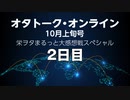 オタトーク・オンライン10月上旬号〜栄ヲタまるっと大感想戦スペシャル〜・2日目
