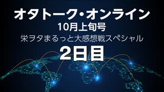 オタトーク・オンライン10月上旬号〜栄ヲタまるっと大感想戦スペシャル〜・2日目