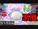 【ポケモン剣盾】緑の悪魔「ランクルス」からにげろ．【強いポケモンのみで勝ちにいく】