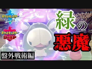 ポケモン剣盾 緑の悪魔 ランクルス からにげろ 強いポケモンのみで勝ちにいく Nicozon