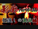 影廊 -Shadow Corridor-(骸流しの渓谷編Part4終)憎悪を振りまく恐怖再び！放て！必殺〇〇フラッシュ！！