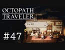 【実況】思い思いに旅をするオクトパストラベラー【#47】