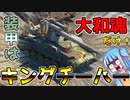 【WarThunder】装甲なんて大和魂で十分なんじゃい！！ 琴葉姉妹と紫の奴の戦車兵生活　キングチーハー編　パート1２