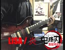 「ギター演奏」【鬼滅の刃 - 無限列車編】『LiSA / 炎』Guitar Cover
