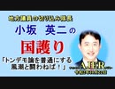 「トンデモ論を普通にする風潮と闘わねば！(前半)」小坂英二 AJER2020.10.22(1)