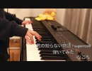 【弾いてみた】君の知らない物語 - supercell 「化物語」【キーボード】