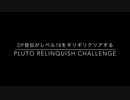 【DDR】DP皆伝がPluto Relinquish CDPをギリギリクリアする