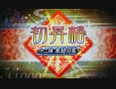 【三国志大戦6】ノンレア呉バラ武勇伝・417『内乱 vs 攻城の十二陣昇格戦』