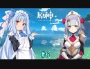 【原神】琴葉葵と、5分クッキング part6【ボイロ実況】