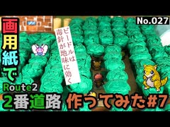 【ポケモン】2番道路のジオラマを作る#7