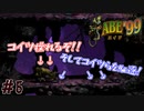 300人の仲間を救う神げー　「エイブ’99」　＃5