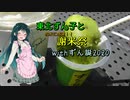 東北ずん子と謝米祭 withずん誕2020