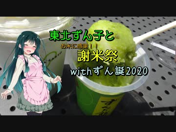 東北ずん子と謝米祭 withずん誕2020