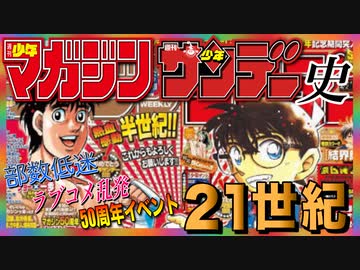 【ネカフェ難民と振り返る】少年サンデー×少年マガジンの歴史＿後編・２１世紀（ゆっくり解説）