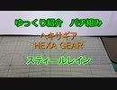 ゆっくり紹介　ヘキサギアパチ組み　スティールレイン