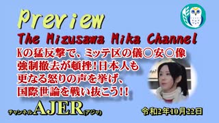 「PreviewThe MizusawaMikaChannel Kの猛反撃で、ミッテ区の偽○安○像強制撤去が頓挫！日本人も更なる怒りの声を挙げ、国際世論戦を戦い抜こう！！」AJER2020.10.22