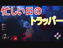 Dead_by_Daylight  『トラッパー奮闘記♯144』