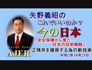 「安全保障から見た日本の技術戦略②残存を確保するための新技術ー地勢と海底の利用」矢野義昭 AJER2020.10.23(1)