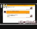 あっつい手のひら返し【Life Is Strange】＃24