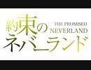 静止画mad 約束のネバーランド