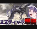 ２分でわかるミスティックまとめ！事前情報でアビスレイドに備えろ！