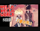 HELLO HELLO WORLD 5日目「夢の先」