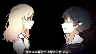 【アルネの事件簿　Case２-Teil7-】ジシェとアルネの狂気の推理ゲーム！？part11